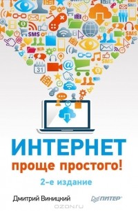 Дмитрий Виницкий - Интернет – проще простого!