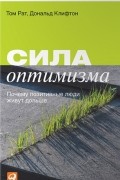  - Сила оптимизма. Почему позитивные люди живут дольше