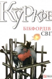 Бікфордів світ