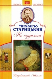 Не судилося