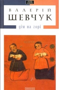 Валерій Шевчук - Дім на горі