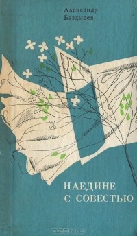 Александр Баздырев - Наедине с совестью (сборник)