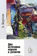 Два источника морали и религии