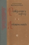 Александр Копыленко - Рождается город. Лейтенанты (сборник)