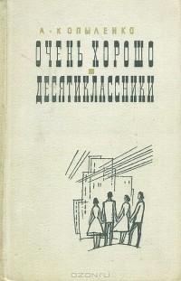 Александр Копыленко - Очень хорошо. Десятиклассники (сборник)