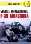 Иванов С. В. - Боевое применение Р-39 Airacobra