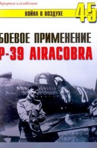Иванов С. В. - Боевое применение Р-39 Airacobra
