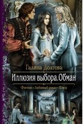 Галина Долгова - Иллюзия выбора. Обман