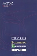 без автора - Логос, № 3(93), 2013. Теория Большого Сериального Взрыва