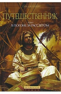 Путешественник. Том 1. В погоне за рассветом