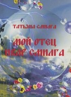 Татьяна Смилга - Мой отец Ивар Смилга