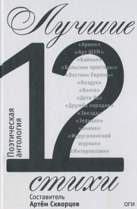 без автора - Лучшие стихи 2012. Антология