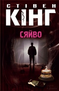 Стівен Кінг - Сяйво