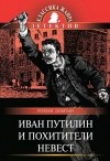 Роман Добрый - Иван Путилин и похитители невест (сборник)