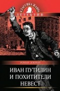 Роман Добрый - Иван Путилин и похитители невест (сборник)
