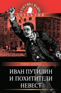 Роман Добрый - Иван Путилин и похитители невест (сборник)