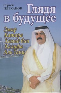 Глядя в будущее. Эмир Катара Хамад бин Халифа Аль Тани