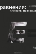 Уравнения: символы познания