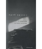 Юрий Крохин - С оттенком высшего значения