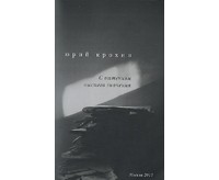 Юрий Крохин - С оттенком высшего значения