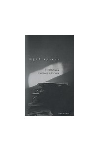 Юрий Крохин - С оттенком высшего значения