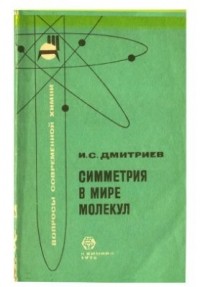 И. С. Дмитриев - Симметрия в мире молекул