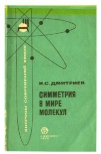 И. С. Дмитриев - Симметрия в мире молекул