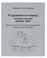 Лариса Кульгавова - И удивляется народ: котами нынче дождь идет