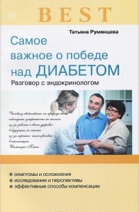 Татьяна Румянцева - Самое важное о победе над диабетом. Разговор с эндокринологом