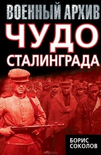 Чудо Сталинграда