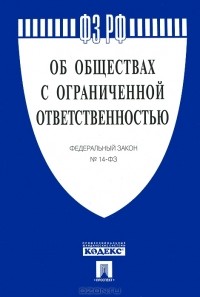  - Федеральный закон "Об обществах с ограниченной ответственностью"