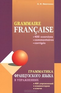 Анна Иванченко - Грамматика французского языка в упражнениях / Grammaire francaise