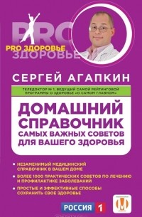 Сергей Агапкин - Домашний справочник самых важных советов для вашего здоровья
