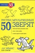  - Рисуем 50 мультяшных зверят