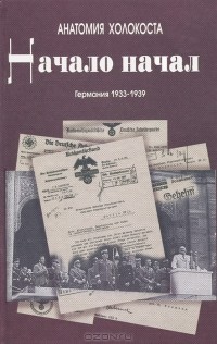  - Начало начал. Германия 1933-1939 годы