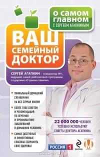 Сергей Агапкин - Ваш семейный доктор