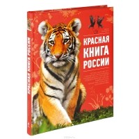 Оксана Скалдина - Красная книга России