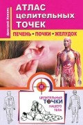 Дмитрий Коваль - Атлас целительных точек. Печень, почки, желудок