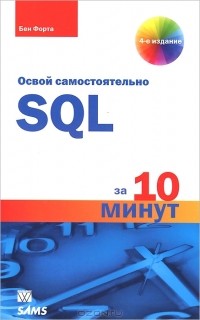 Бен Форта - SQL за 10 минут
