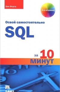 Бен Форта - SQL за 10 минут