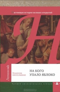 Владимир Кессельман - На кого упало яблоко