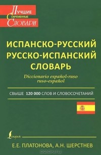  - Современный испанско-русский. Русско-испанский словарь / Diccionario espanol-ruso ruso-espanol