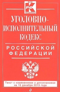  - Уголовно-исполнительный кодекс Российской Федерации