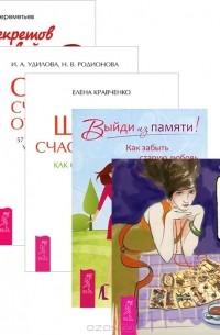  - Школа счастливчиков. 100 секретов любви. Таро любви. Секреты отношений. Выйди из памяти! (комплект из 5 книг)