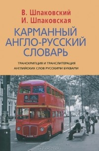  - Карманный англо-русский словарь / Pocket English-Russian Dictionary