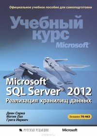  - Microsoft SQL Server 2012. Реализация хранилищ данных. Учебный курс Microsoft (+ CD-ROM)