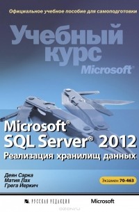  - Microsoft SQL Server 2012. Реализация хранилищ данных. Учебный курс Microsoft (+ CD-ROM)