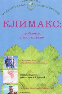 Елена Савельева - Климакс. Проблемы и их решение