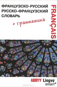  - Французско-русский, русско-французский словарь и грамматический справочник ABBYY Lingvo Smart+