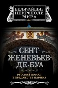 Борис Носик - Сент-Женевьев-де-Буа. Русский погост в предместье Парижа